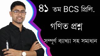 41th BCS Preliminary Math Question Solving  part 01  41 তম বিসিএস প্রিলি গণিত প্রশ্ন সমাধান 41 bcs [upl. by Arlana]