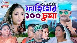 ফাহিমের ১০০ চুমা  লেডামিয়া  সোনামিয়া  কল্পনা  দোলা  Leda Miah  Fahim  Mph Music  Ctg Natok [upl. by Burck]