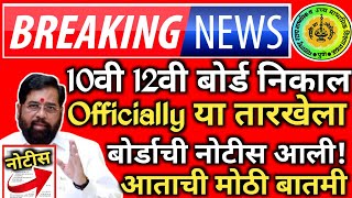 ✅ 10th 12th Maharashtra Board Result Date 2024 Latest News Today 🔥 SSCHSC Board Exam Result 2024 [upl. by Rea]