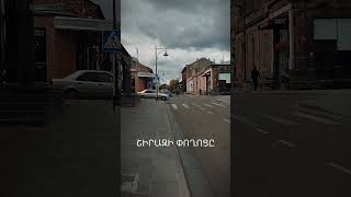 Gyumri Shiraz street Գյումրի Շիրազի փողոցը [upl. by Darrow]