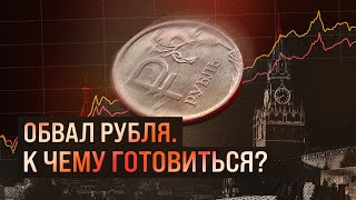 Обвал рубля К чему готовиться  Блог Ходорковского [upl. by Kcor]