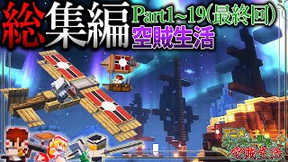 総集編【Minecraft】「アニメなファンタジー世界で空賊生活」119【ゆっくり実況】【マイクラ】【マルチプレイ】Symbolica [upl. by Warfold874]