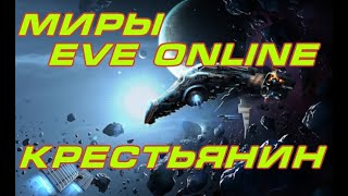 EVE online \ Крестьянин \ Попаданец в космос [upl. by Neff]