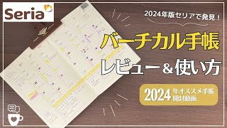 【2024年手帳】セリアで買えるバーチカル手帳のオススメの使い方＆レビュー｜百均Seria文房具｜手帳に書くこと｜バレットジャーナル｜デコラッシュ [upl. by Christabella136]