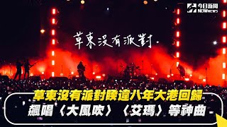 草東沒有派對睽違八年大港回歸 飆唱〈大風吹〉〈艾瑪〉等神曲 草東沒有派對 大港開唱 回歸 ｜NOWnews [upl. by Karisa]