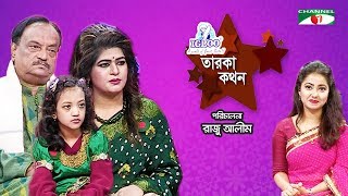 Igloo Taroka Kathon  Alauddin Ali  Celebrity Adda  Channel i Shows [upl. by Allyson]