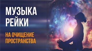 Музыка Рейки на очищение пространства [upl. by Gant488]