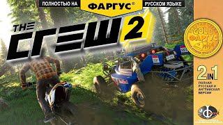 Поиграли в Тне Сгеш 2 Фаргус The Crew 2 Полностью на русском языке прикольчики юморочки [upl. by Nguyen]