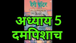 Harry Potter aur Azkaban ka Quaidi  Chapter 5 hindi audiobook  Pushkar Agarwal audiobooks [upl. by Rehpitsirhc]