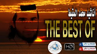 في غاية الرّوعة 😍 جميع أناشيد محمد المقيط 2020  The Best Of Anachid Mohamad Al Muqit [upl. by Ijnek249]