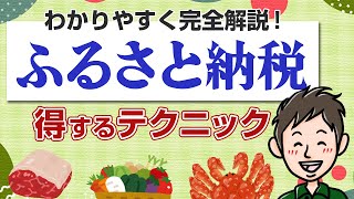 ふるさと納税の仕組みをわかりやすく解説！数倍得するおすすめテクも紹介 [upl. by Ruenhcs]