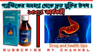 Gavisol Syrup  গ্যাভিসল কখন কেন কিভাবে খাবেন বিস্তারিত  Ibn Sina Pharmaceuticals Ltd [upl. by Harold]