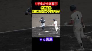 明徳義塾・里山楓馬のキャッチング里山楓馬 高校野球 甲子園 明徳義塾 秋季大会 [upl. by Nastassia398]