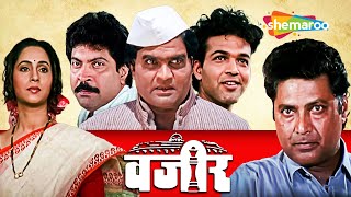 अश्विनी भावे सुपरहिट चित्रपट  वजीर  Vazir  Full Movie  Ashok Saraf Vikram Gokhale  HD [upl. by Guimar940]