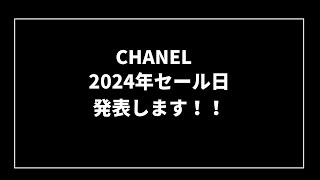 【 CHANELセール情報】2024年セール情報発表します！！ [upl. by Tiraj]