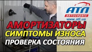 Амортизаторы  Симптомы износа  Как проверить состояние амортизаторов [upl. by Alano]