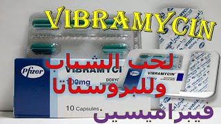 فيبراميسين مضاد حيوى لحب الشباب وللبروستاتا Vibramycin دواعى الاستعمال والاثار الجانبية [upl. by Ravaj]