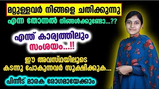 മറ്റുള്ളവർ നിങ്ങളെ ചതിക്കുന്നു എന്ന തോന്നൽ നിങ്ങൾക്കുണ്ടോഈ അവസ്ഥയിലൂടെ പോകുന്നവർ സൂക്ഷിക്കുക [upl. by Onivag]