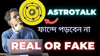 Astrotalk Real or Fake 🤥 ফান্দে পড়বেন না 😏😏 [upl. by Enajharas]