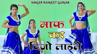 माफ कर दिजो लाडले Singer Ranjeet Gurjar  Love Song  New Latest Gurjar Rasiya 2024 [upl. by Adekram672]