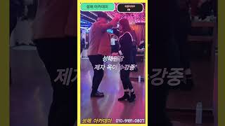 성채 아카데미 제자 옥이 수강중 01091810807 통합리듬짝 사교댄스 리듬짝 리듬댄스 4박잔발 [upl. by Jennie]