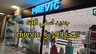 جديد اسفي جولة في المتجر الكوري mievic بكارفور منضمات أواني إكسسوارات منتوجات عناية بالبشرة والجسم [upl. by Eedia955]