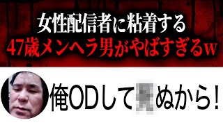 47歳メンヘラかまってちゃん男vs女性配信者でガチ喧嘩、命ネタで脅迫しやばい…配信者から暴言を吐かれたと相談する男性と通話するコレコレ【20240410】 [upl. by Anin23]