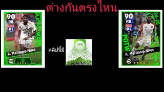 Maitlandniles สองร่างนี้ต่างกันตรงไหน [upl. by Dreher]