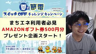 まちエネ会員必見！Amazonギフト券500円が貰えるキャンペーン｜8月9日まで [upl. by Ecarg816]