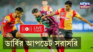 East Bengal vs Mohunbagan Derby match  ডার্বির আপডেট সরাসরি  ISL  Live Match [upl. by Solegna908]