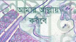 Amar Allah korbe tomar bichar  bangla folk song with lyrics [upl. by Ikin]