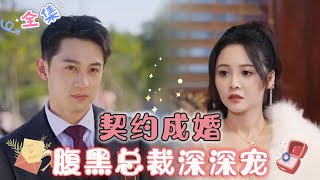 MULTI SUB 《契约成婚，腹黑总裁深深宠》（全集）婚礼当天识破渣男的骗局，我果断逃走！没想到，这次竟然逃到腹黑总裁的“心窝”里了🥰 MiniDrama 精彩大陆短剧 [upl. by Ivz]