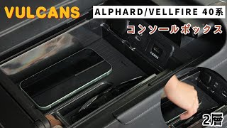 アルファード ヴェルファイア 40系 2層タイプ センター コンソールボックス センターコンソールトレイ コンソールトレイ コンソールボックス コインケース 小物入れ 収納ポケット 内装 パーツ [upl. by Obeng]