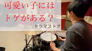 可愛い子にはトゲがある？ドラマストア【叩いてみた】Drum Covered By サボア [upl. by Trub]