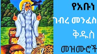 ለገብረ መንፈስ ቅዱስ የተዘመሩ መዝሙሮች  Abune Gebre menfes Kidus mezmur  Ethiopian Orthodox Mezmur [upl. by Naginnarb]