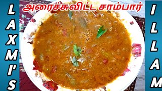 அரைச்சுவிட்ட சாம்பார் செய்வது எப்படிHow to make Arachuvitta sambar recipe in tamil  Sambar [upl. by Sauder]