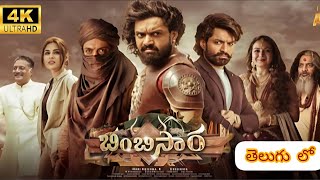 Bimbisara Full movie in Telugu 2022  Kalyan Ram  Tresa  Bimbisara Full Movie Reviews Facts [upl. by Alcott]