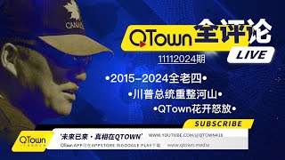 QTown全评论11112024期 川普总统正在调猛将出征重整河山！老全是如何变成老共清单上的全老四的？老全这些年救过的人和得罪过的人们可好？川普总统回归之时也是QTown绽放之日！ [upl. by Sheena292]