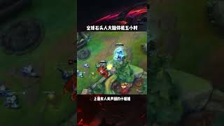 全球石头人大脑停机五小时lol 联盟魅力 游戏日常 [upl. by Nayt]