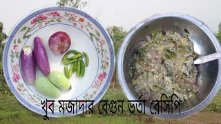 সিলেটি গ্রাম বাংলার বেগুন ভর্তা  Sylheti Begun Vorta recipe  Daily Village Cooking [upl. by Janice]