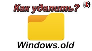 Как удалить папку Windowsold 4 Способа [upl. by Caplan]