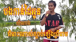 បងកាន់ដៃអូន Bong kan dai oun ច្រៀងដោយ សំណាង [upl. by Severin]