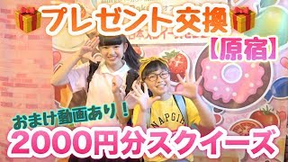 日本スクイーズセンターさんで2000円分のスクイーズをプレゼント交換！ [upl. by Arihaz]