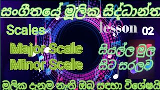 Major amp Minor Scales මුල සිට සරලව සියල්ලම [upl. by Fabyola]