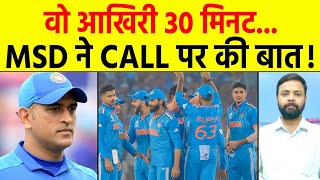 India ke match haarne par tension me dikhe ms dhoni call par hui 30 minute tak baat [upl. by Llerrit]