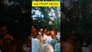 እኔስ በእናቴ እፅናናለሁzimare [upl. by Adelaide]