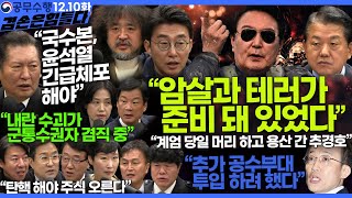 김어준의 겸손은힘들다 뉴스공장 2024년 12월 10일 화요일 김병주 노종면 류근창 류삼영 이지은 정청래 박균택 박은정 박시동 이광수 한문도 [upl. by Eiznik538]