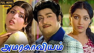 Amara Kaaviyam Full Movie HD  Shivaji Ganeshan  Sripriya  Madhavi [upl. by Delcina814]