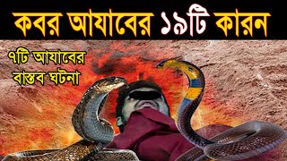 কবর আযাবের ১৯টি কারন। Qabar azab কি কারনে কবর আযাব হয় koborer azab [upl. by Llevrac]