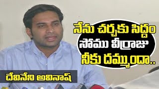 దేవినేని సవాల్ Devineni Avinash Huge Challenge To Somu Veerraju [upl. by Latin]